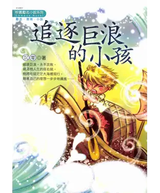 書封 追逐巨浪的小孩