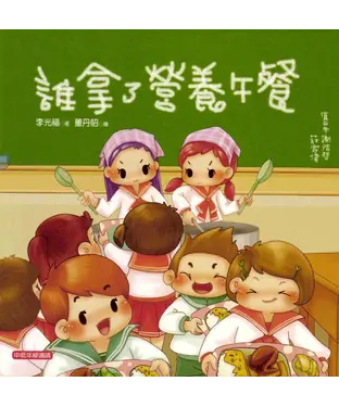 書封 誰拿了營養午餐