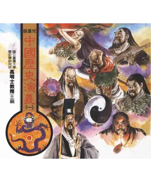 書封 中國歷史演義1